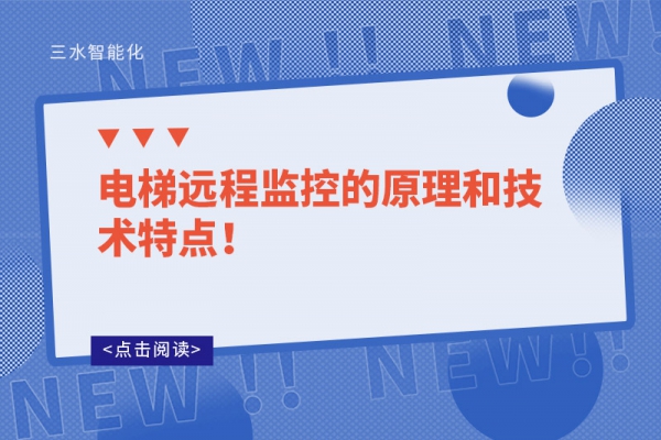 電梯遠程監(jiān)控的原理和技術(shù)特點！