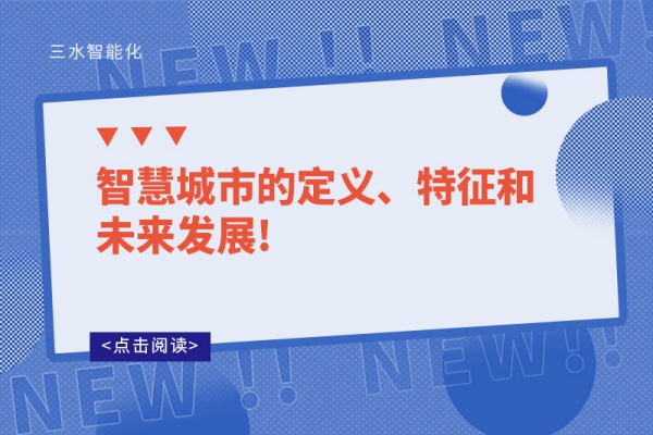 智慧城市的定義、特征和未來發(fā)展!