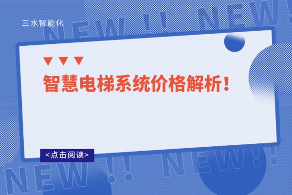 智慧電梯系統(tǒng)價(jià)格解析！