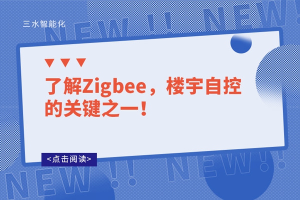 了解Zigbee，樓宇自控的關(guān)鍵之一！