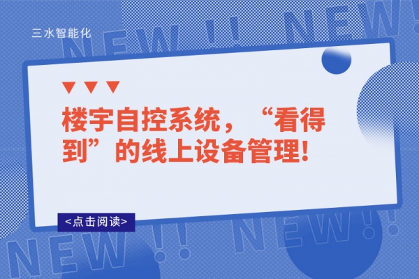 樓宇自控系統(tǒng)，“看得到”的線上設(shè)備管理!