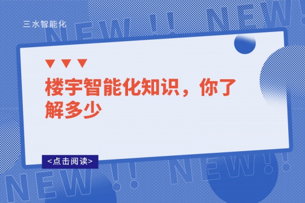 樓宇智能化知識，你了解多少