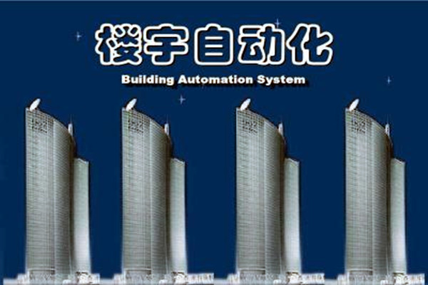 樓宇自動(dòng)化系統(tǒng)建設(shè)需要面對(duì)的嚴(yán)峻問題！