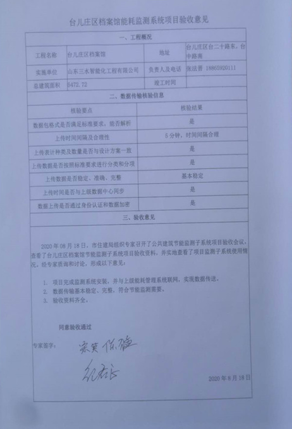 喜報！熱烈祝賀臺兒莊市民中心能耗監(jiān)測項目順利通過驗收！(圖2)